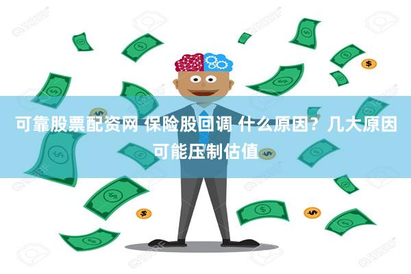 可靠股票配资网 保险股回调 什么原因？几大原因可能压制估值