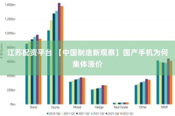 江苏配资平台 【中国制造新观察】国产手机为何集体涨价