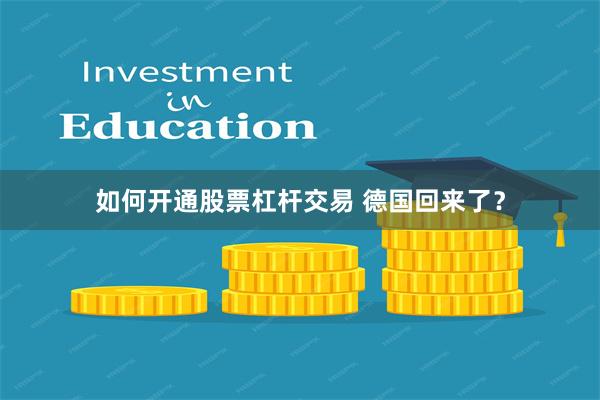 如何开通股票杠杆交易 德国回来了？